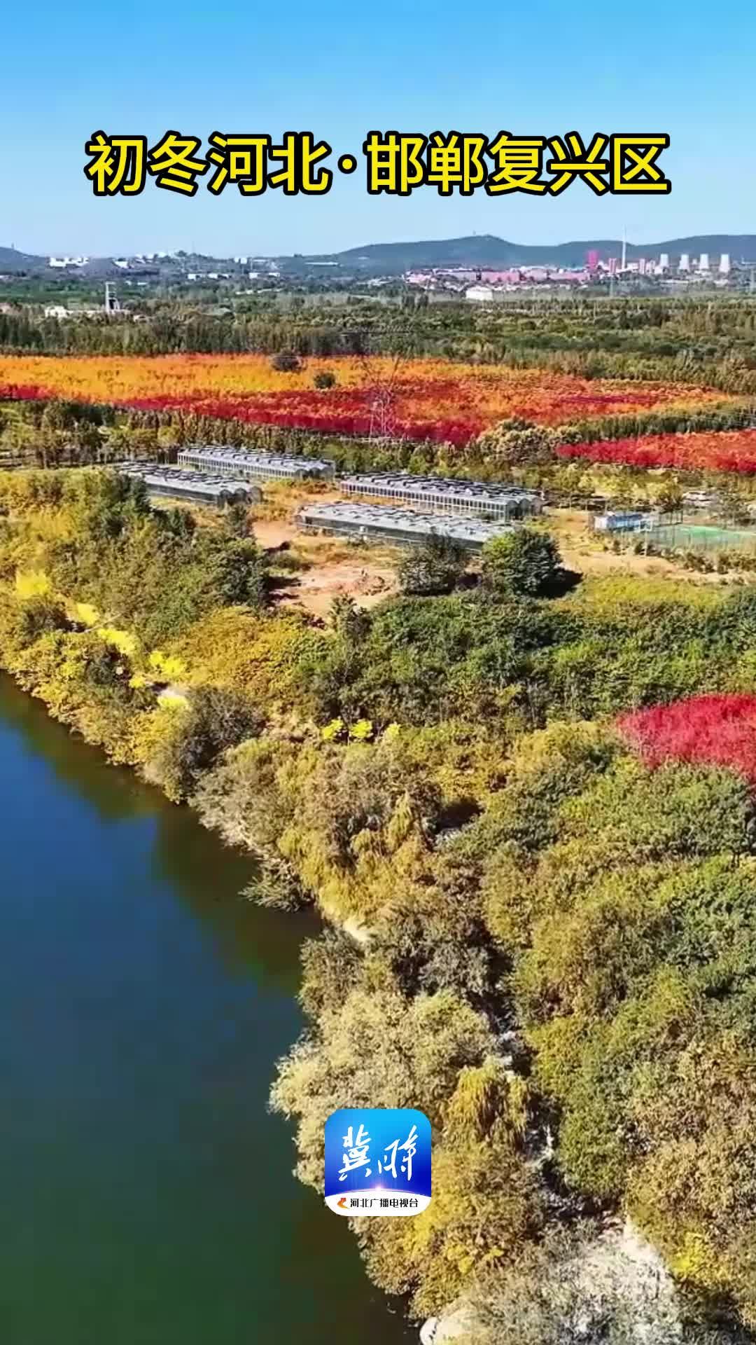 初冬河北·邯郸复兴区