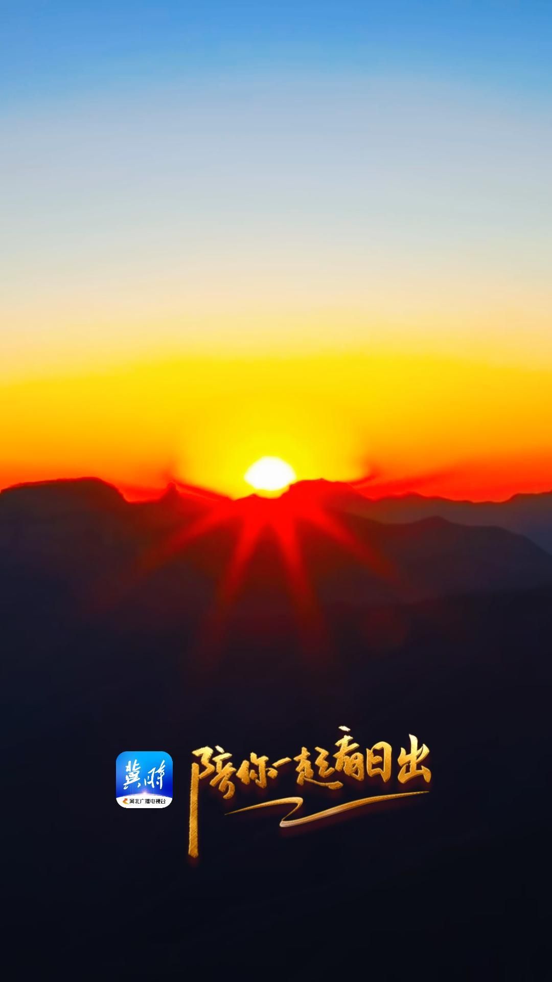 陪你一起看日出丨石家庄 赞皇 嶂石岩景区 2025.12.06