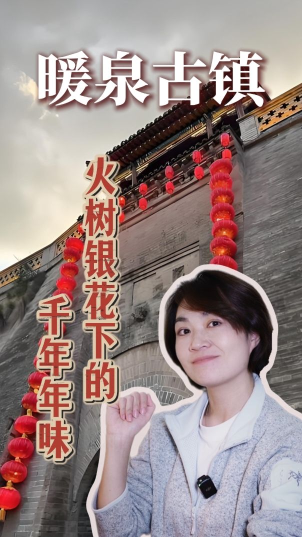 古城冬韵丨暖泉古镇：火树银花下的千年年味