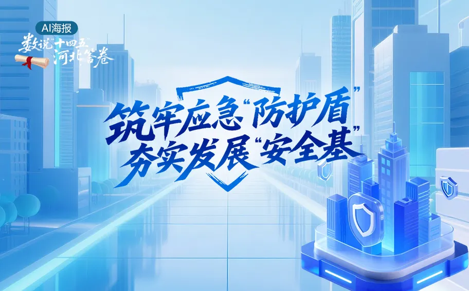 AI 海报·数说“十四五”河北答卷丨筑牢应急“防护盾” 夯实发展“安全基”