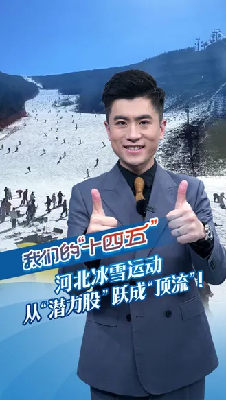 我们的“十四五”丨河北冰雪运动从“潜力股”跃成“顶流”！