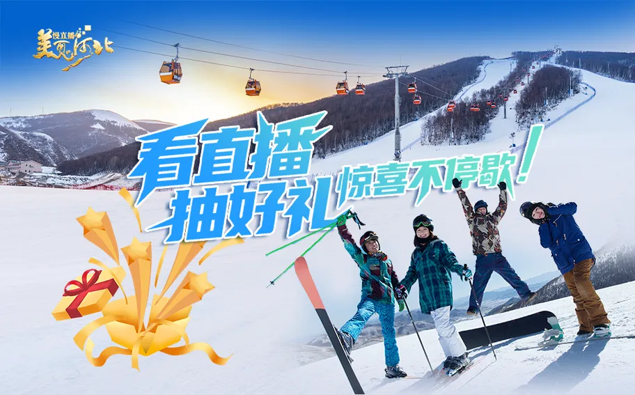 我在崇礼等你！大雪之日赴冰雪之约，看冀时直播福利抽不停