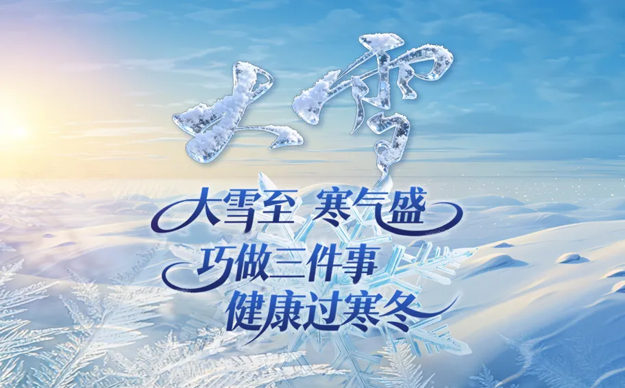 二十四节气轻养生丨大雪至 寒气盛 巧做三件事 健康过寒冬