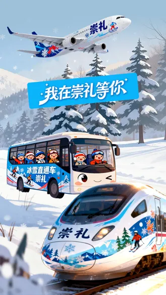 我在崇礼等你丨大交通＋微循环！无缝接驳让你换乘无忧直达雪场