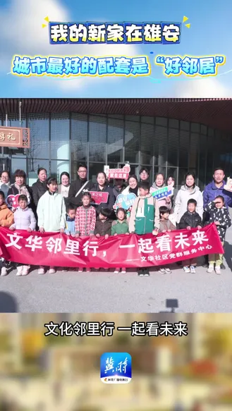 我的新家在雄安｜城市最好的配套是“好邻居”