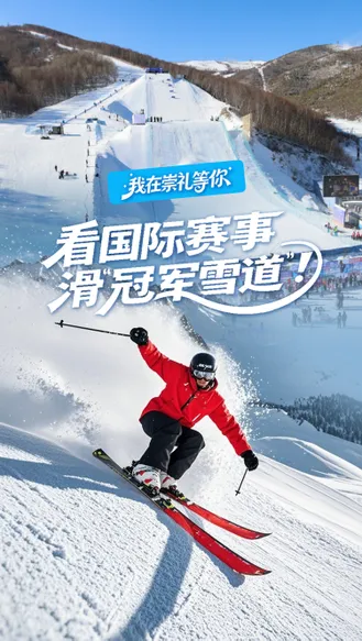 我在崇礼等你丨看国际赛事 滑“冠军雪道”！你的肾上腺素准备好了吗？