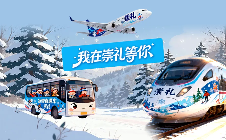 我在崇礼等你丨大交通＋微循环！无缝接驳让你换乘无忧直达雪场