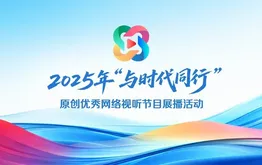 2025年“与时代同行”原创优秀网络视听节目展播活动
