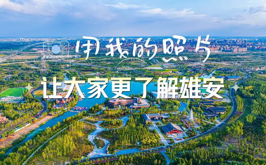 “十五五”我的小目标丨用我的照片 让大家更了解雄安