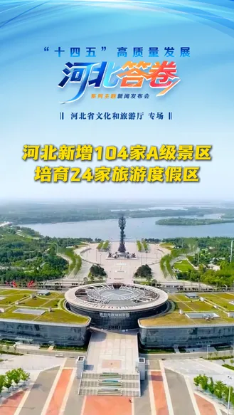 “十四五”河北答卷丨河北新增104家A级景区 培育24家旅游度假区