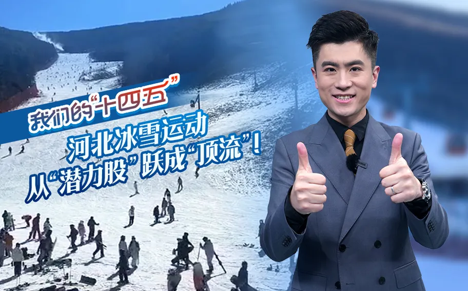 我们的“十四五”丨河北冰雪运动从“潜力股”跃成“顶流”！