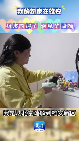 我的新家在雄安｜租来的房子 稳稳的幸福