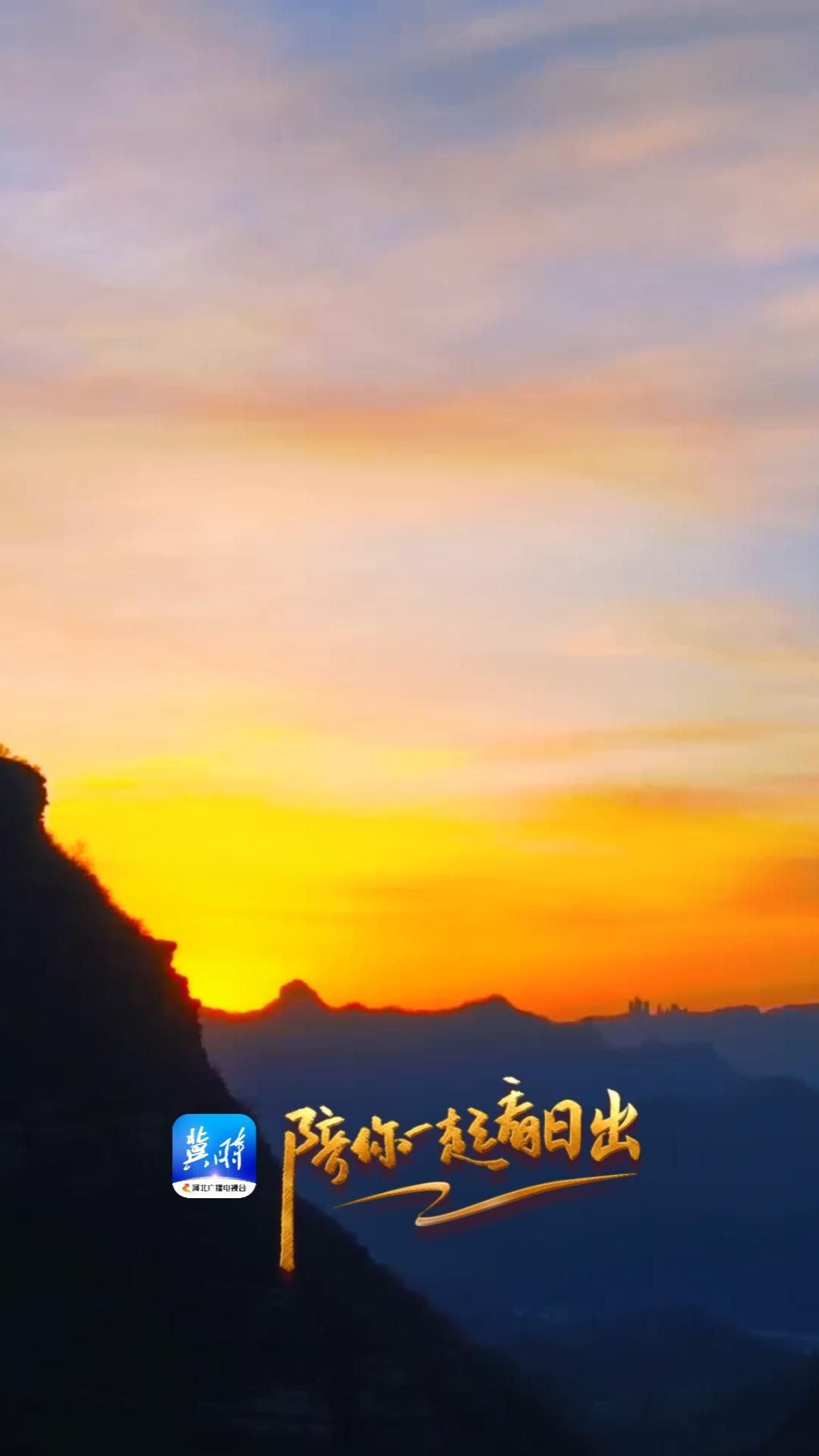 陪你一起看日出丨邢台 信都区 天河山 2025.12.09