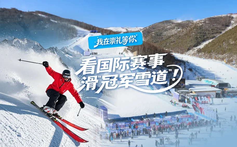 我在崇礼等你丨看国际赛事 滑“冠军雪道”！你的肾上腺素准备好了吗？