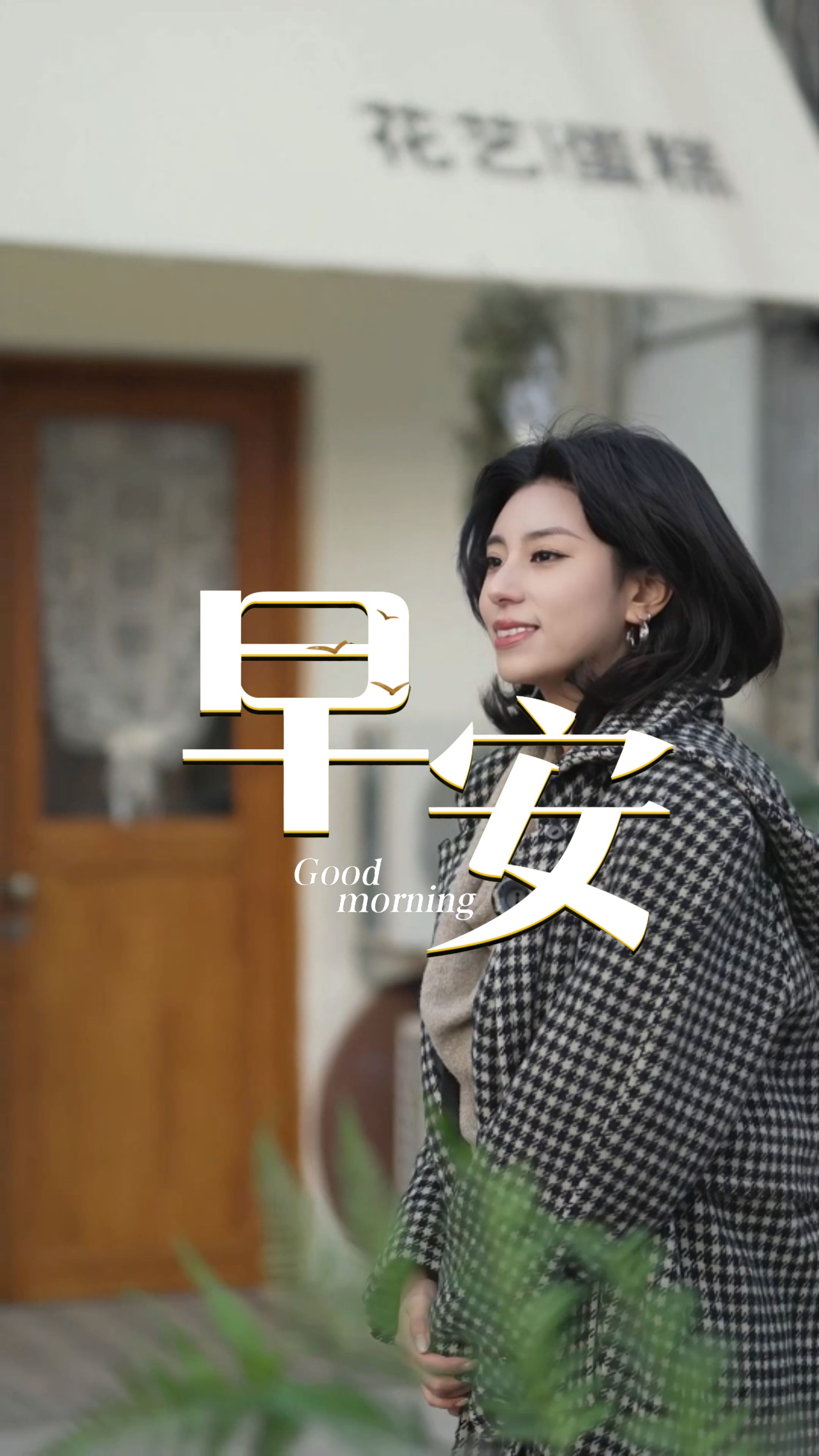 2025年12月10日，早安！新一天的晨光已铺开崭新章节，你的笔握在自己手中。去写，去闯，去成为自己的希望！时光从不辜负向光而行的人。每一次早起的清晨，都藏着改写未来的力量！