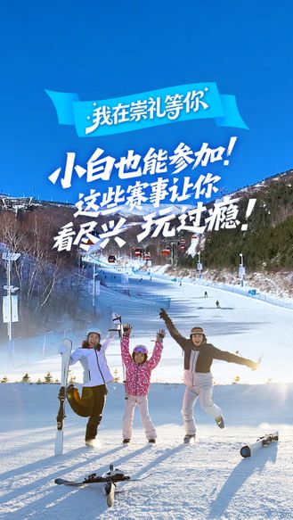我在崇礼等你丨小白也能参加！这些赛事让你看尽兴 玩过瘾！