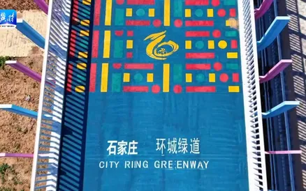 石家庄101公里环城绿道全线贯通