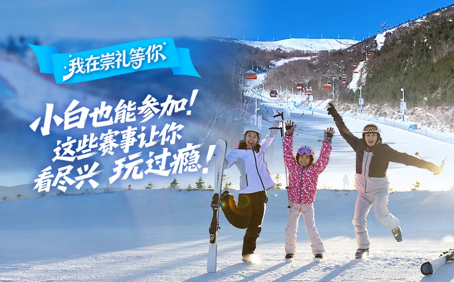 我在崇礼等你丨小白也能参加！这些赛事让你看尽兴 玩过瘾！