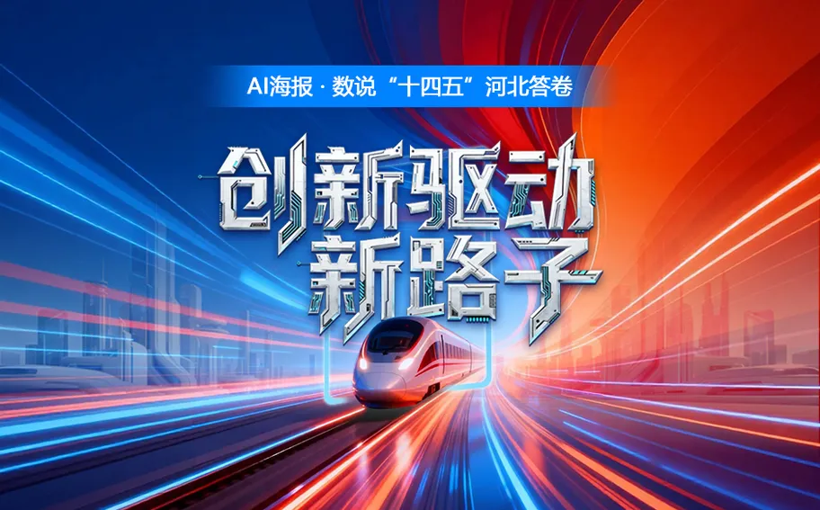 AI海报·数说“十四五”河北答卷丨创新驱动新路子