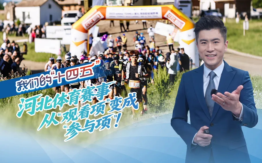 我们的“十四五”丨河北体育赛事，从“观看项”变成“参与项”！