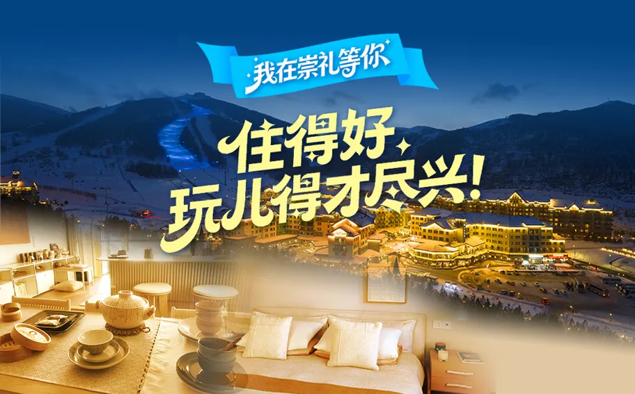 我在崇礼等你丨住得好 玩儿得才尽兴！