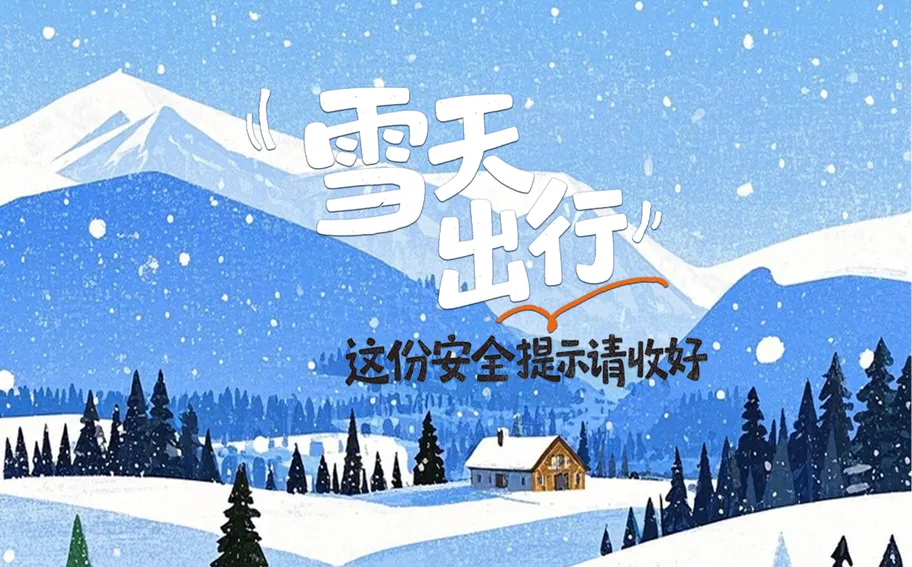 冀时海报丨雪天出行，这份安全提示请收好
