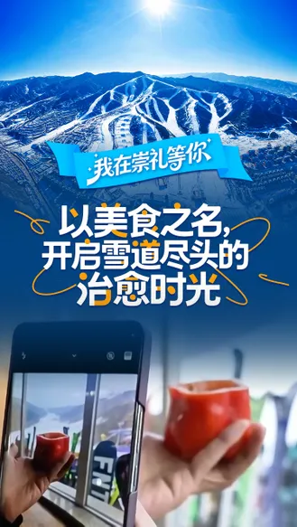 我在崇礼等你丨以美食之名，开启雪道尽头的治愈时光