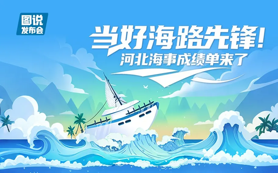 图说发布会丨当好海路先锋！河北海事成绩单来了