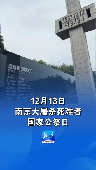 12月13日，南京大屠杀死难者国家公祭日