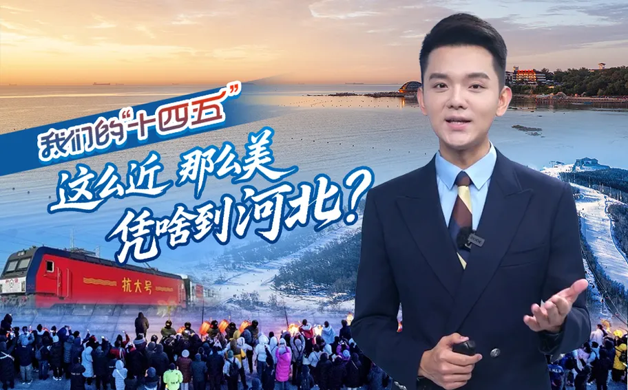 我们的“十四五”丨这么近 那么美 凭啥到河北？
