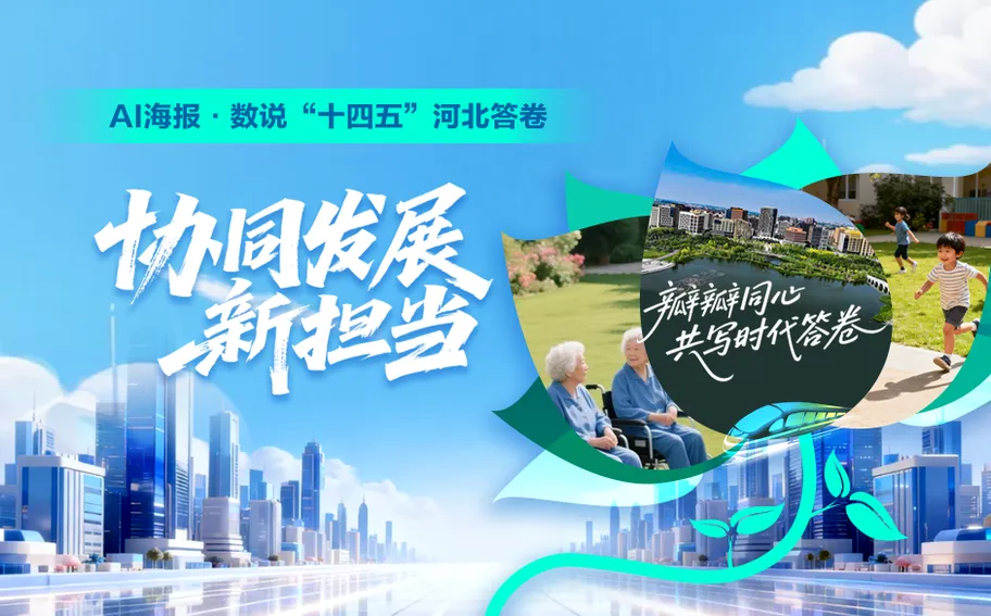 AI海报·数说“十四五”河北答卷丨协同发展新担当