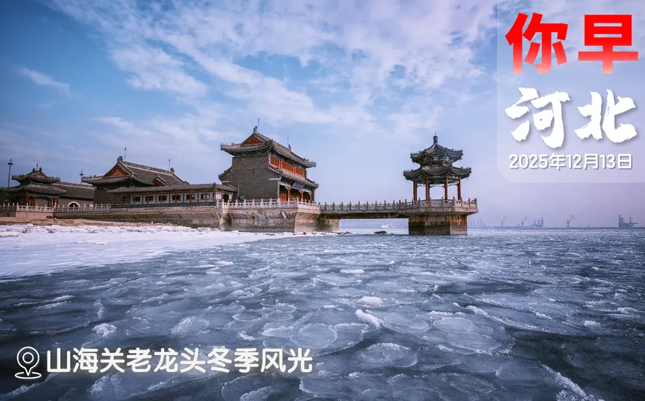你早，河北｜2026年，居民如何“涨工资”；四问立冬后最大范围雨雪天气；今天，以国家的名义公祭；特朗普要用“C5”取代G7？