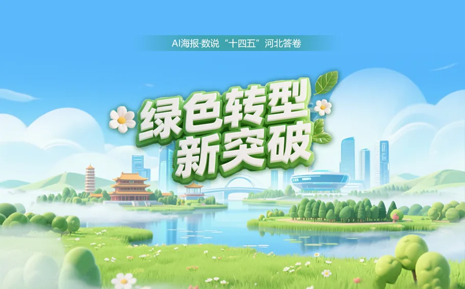 AI海报·数说“十四五”河北答卷丨绿色转型新突破