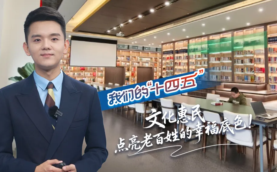 我们的“十四五”丨文化惠民，点亮老百姓的幸福底色！