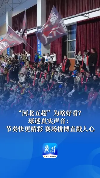 “河北五超”为啥好看？球迷真实声音：节奏快更精彩 赛场拼搏直戳人心