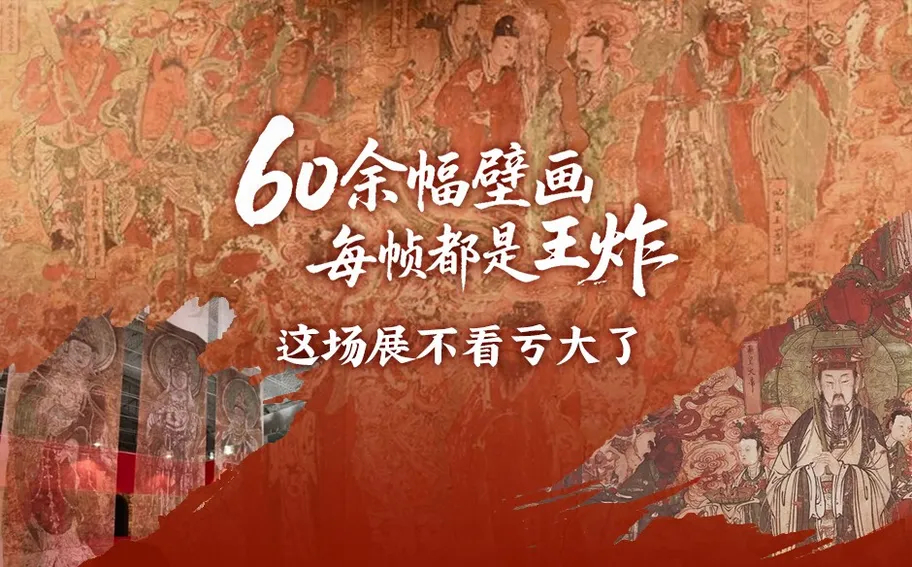 心怡话文博丨河北藏不住了！60余幅壁画每帧都是王炸，这场展不看亏大了