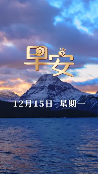 早安丨新的一周，愿您出门见喜，心想事成！