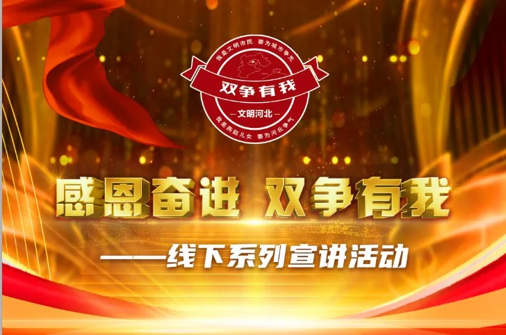 【冀时大直播】感恩奋进 双争有我——线下系列宣讲活动（邯郸站）