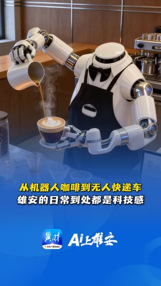 AI上雄安丨从机器人咖啡到无人快递车 雄安的日常到处都是科技感