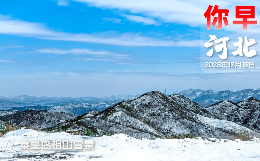 你早，河北｜大回暖开始了；河北多地最低工资涨了；明年“国补”如何“补”；乌克兰重大妥协：不入北约