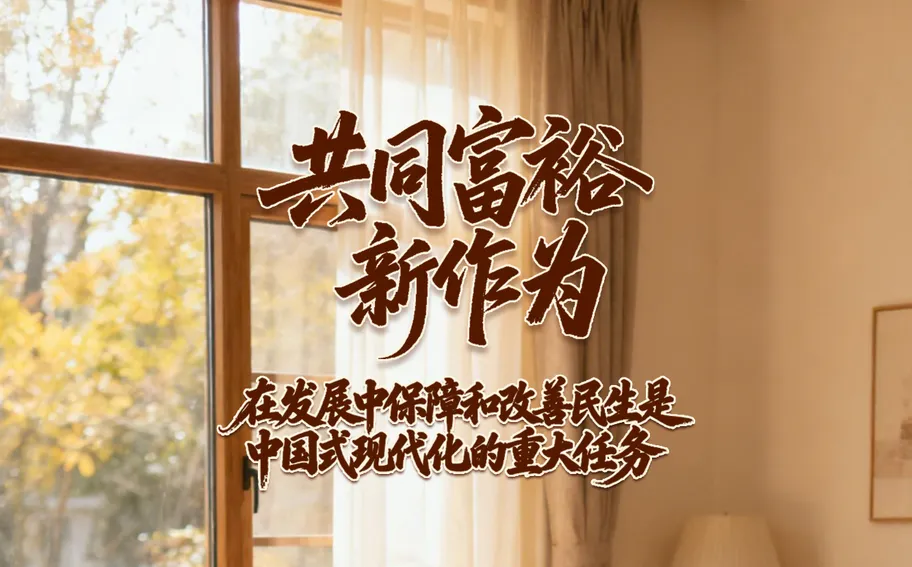 AI海报·数说“十四五”河北答卷丨共同富裕新作为