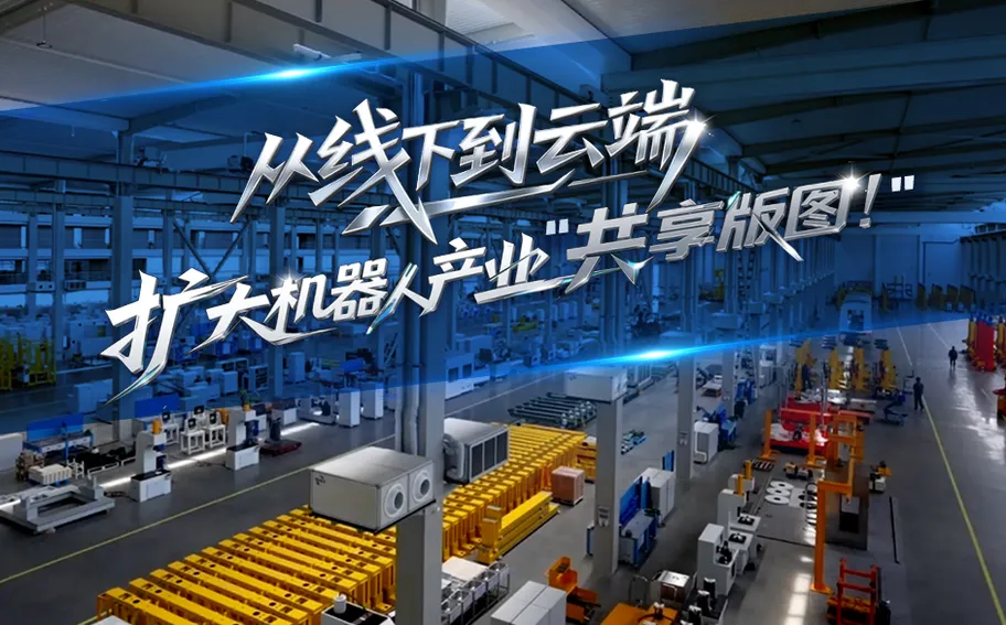 “十五五”我的小目标丨从线下到云端，扩大机器人产业“共享版图”！