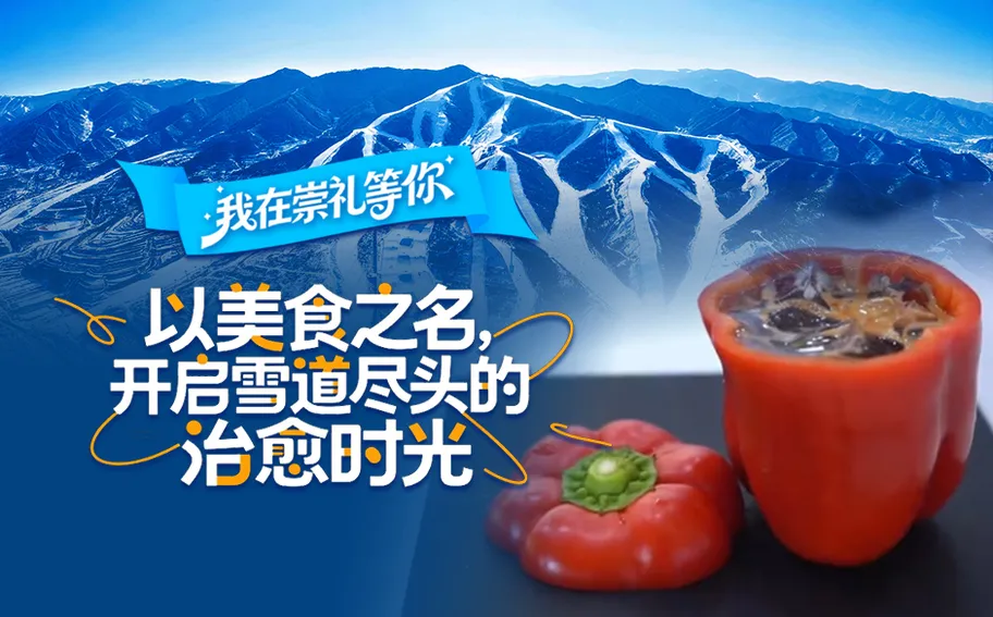 我在崇礼等你丨以美食之名，开启雪道尽头的治愈时光