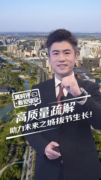 冀时评·看见雄安丨高质量疏解助力未来之城拔节生长！