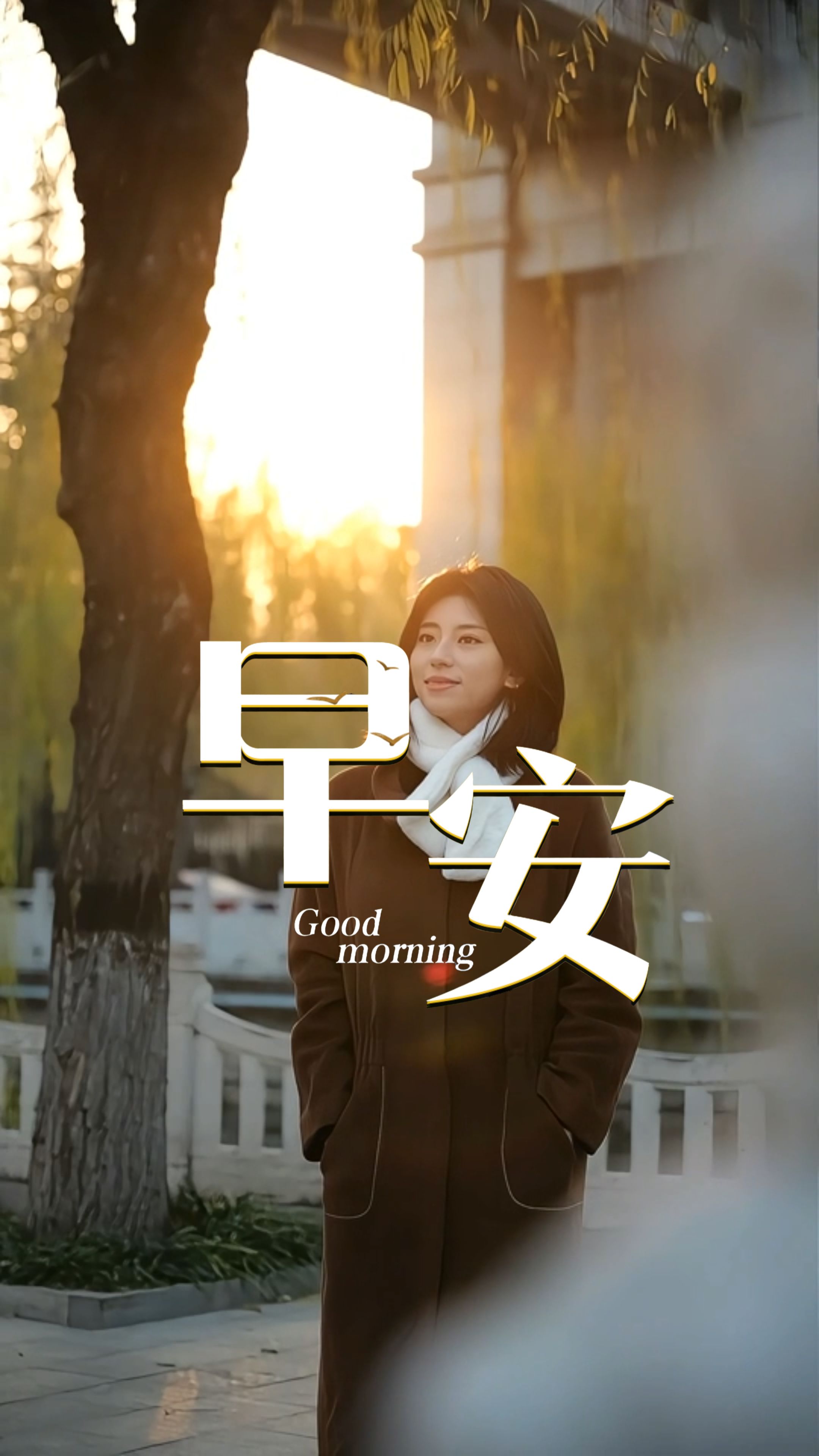 2025年12月18日，早安！冬天是季节的沉淀，也是能量的蓄力期。所有深冬里的坚持，终会化作春光里清晰可见的脉络。今日，愿你怀揣热望，与生活共呼吸——冷冽的日子里，你认真生活的样子，本身已是温暖的光源！