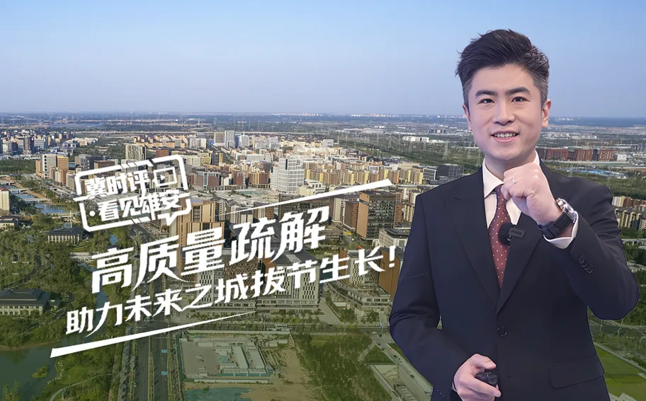 冀时评·看见雄安丨高质量疏解助力未来之城拔节生长！