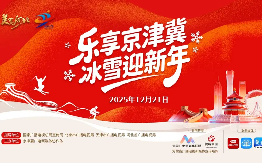 回看·《美丽河北》慢直播特别节目《乐享京津冀 冰雪迎新年》