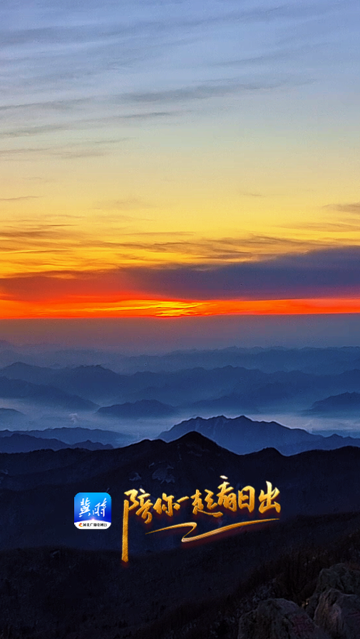 陪你一起看日出丨承德 雾灵山 2025.12.17