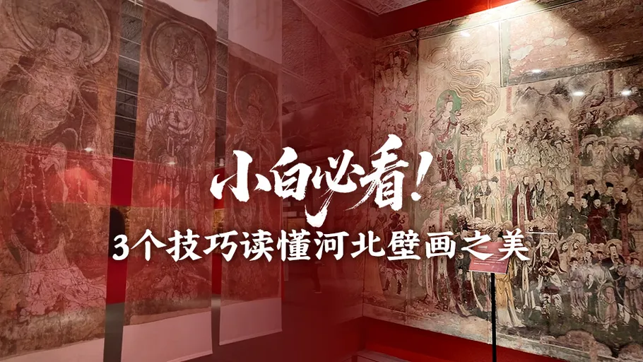心怡话文博丨小白必看！3个技巧读懂河北壁画之美