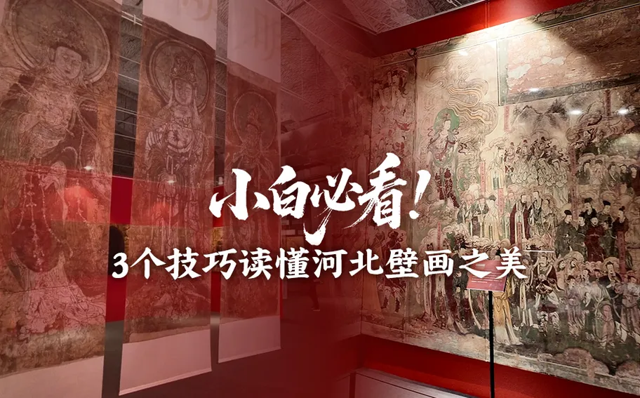 心怡话文博丨小白必看！3个技巧读懂河北壁画之美